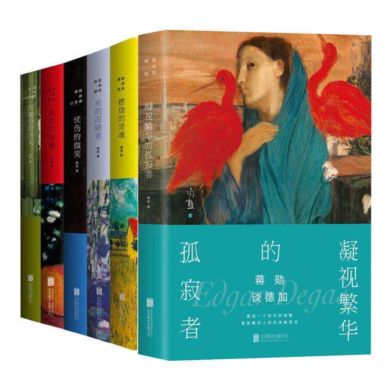 【正版书】 蒋勋谈德加:凝视繁华的孤寂者 蒋勋 北京联合出版社