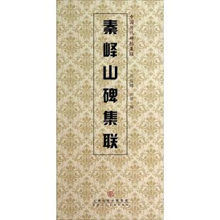 【正版书】 秦峰山碑集联 刘运峰,刘璁 编 天津人民美术出版社