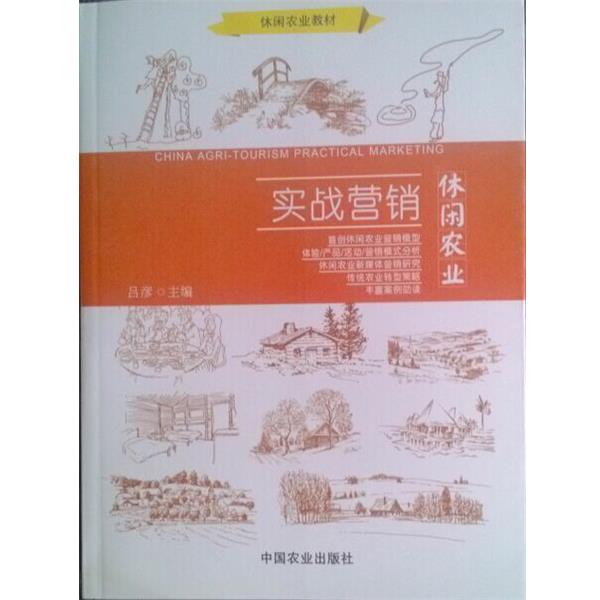 【正版书】 休闲农业实战营销 吕彦 编,张慧媛 编 中国农业出版社