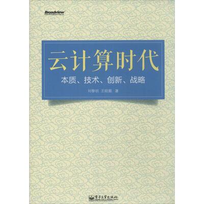 【正版书】 云计算时代本质、技术、创新、战略 刘黎明,王昭顺 电子工业出版社