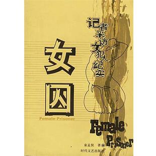 【正版书】 女囚 童孟侯 时代文艺出版社