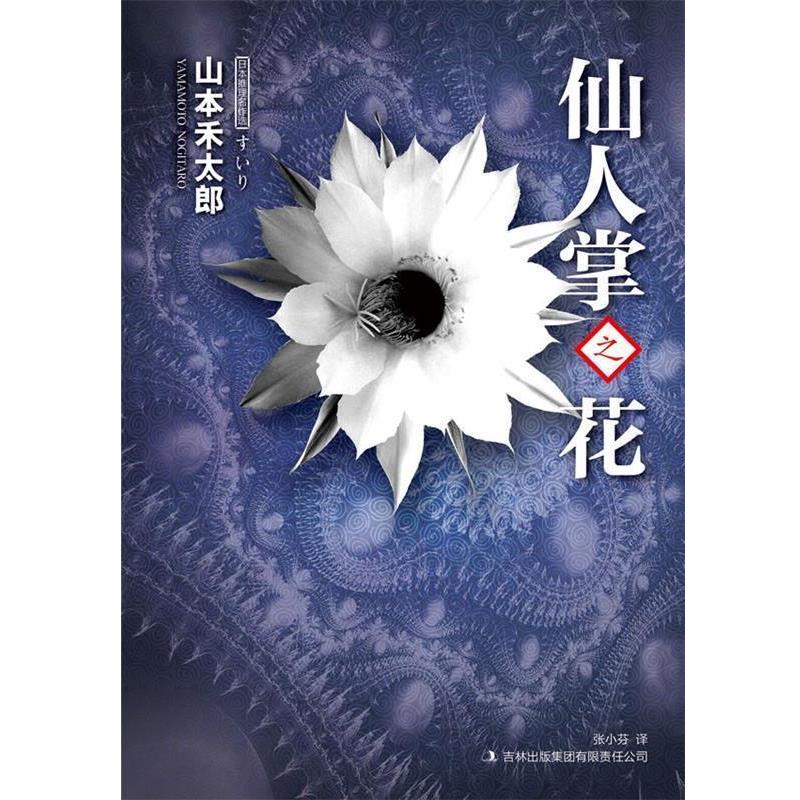 【正版书】 仙人掌之花 [日]山本禾太郎　著,张小芬　译 吉林出版集团有限责任公司