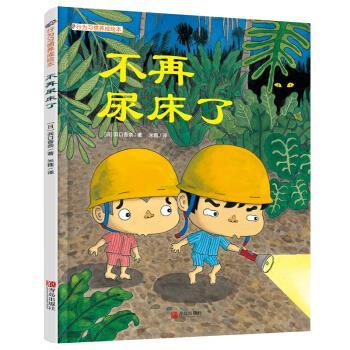 【正版书】 好习惯养成绘本：不再尿床了 [日]浜口香奈,米雅 青岛出版社