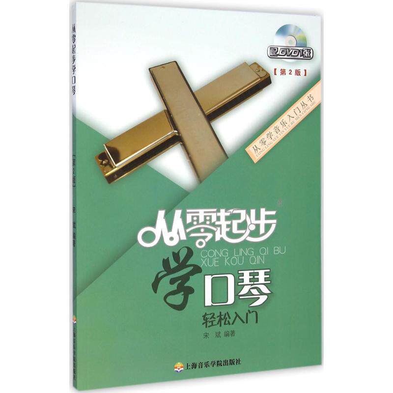 【正版书】 从零起步学口琴 宋斌 上海音乐学院出版社