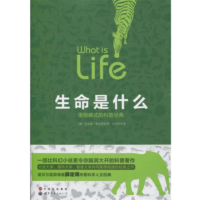 【正版书】 生命是什么:里程碑式的科普经典 [奥] 薛定谔 著 世界图书出版公司