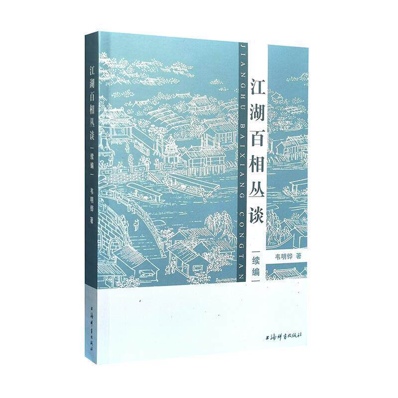 【正版书】 江湖百相丛谈·续编 韦明铧 著 上海辞书出版社