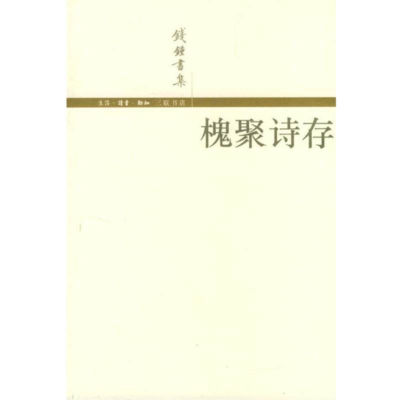 【正版书】 槐聚诗存 钱锺书 著 生活·读书·新知三联书店