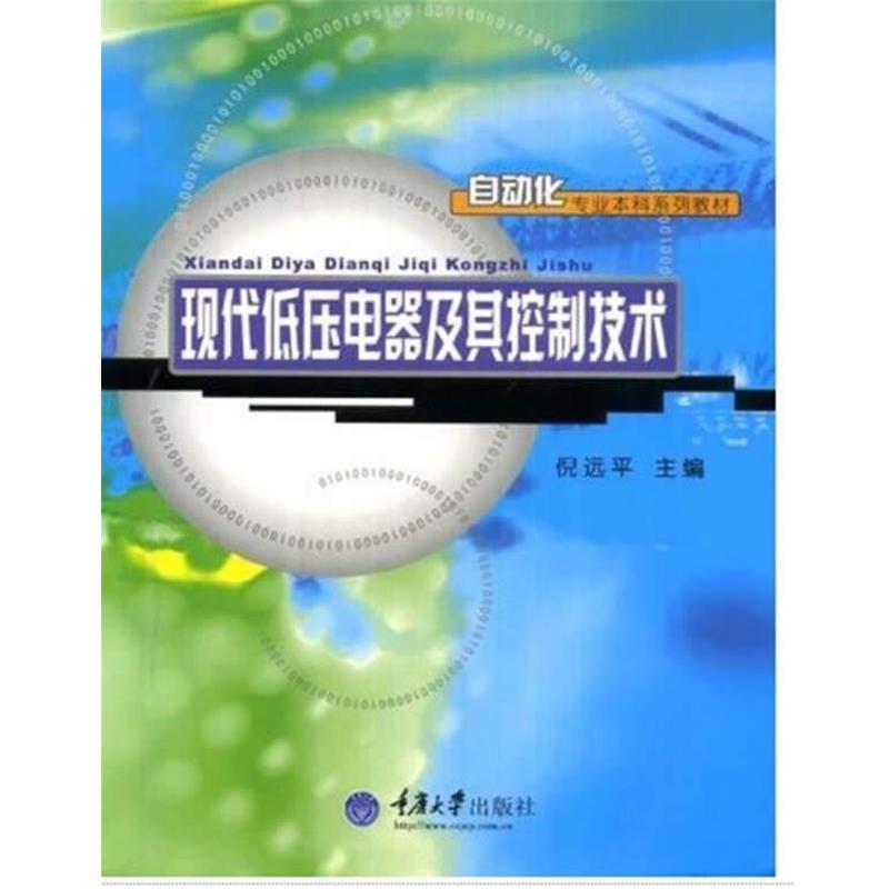 【正版书】 自动化专业本科系列教材:现代低压电器及其控制技术 倪远平 编 重庆大学出版社