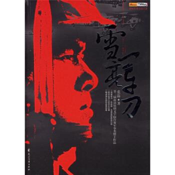 【正版书】 雪亮军刀 张磊 著 花山文艺出版社
