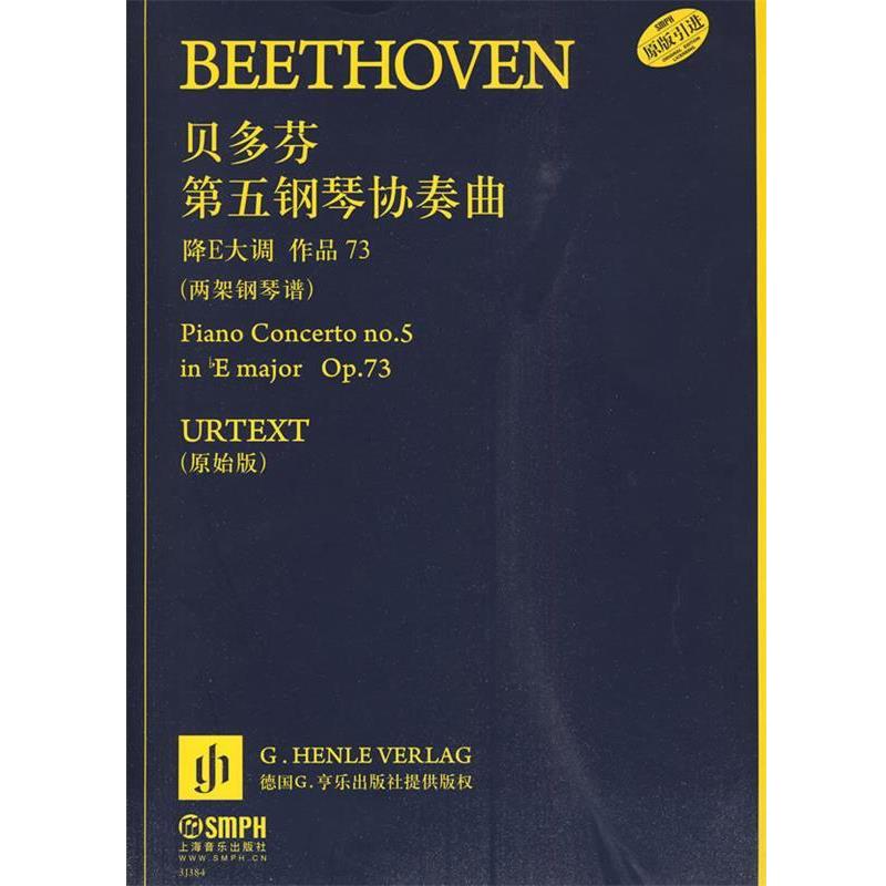 【正版书】 贝多芬第五钢琴协奏曲:降E大调作品73 汉斯-维尔纳·库腾,钢琴与指法汉斯-卡恩 编者,陆泓 翻译 上海音乐出版社