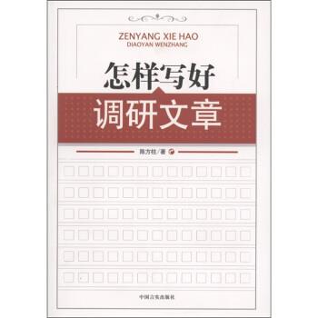 【正版书】 怎样写好调研文章 陈方柱 著 中国言实出版社
