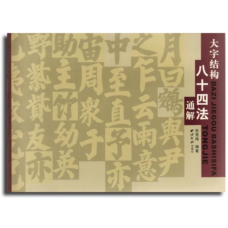 【正版书】 大字结构八十四法通解 张雪梅　编著 西泠印社出版社有限公司