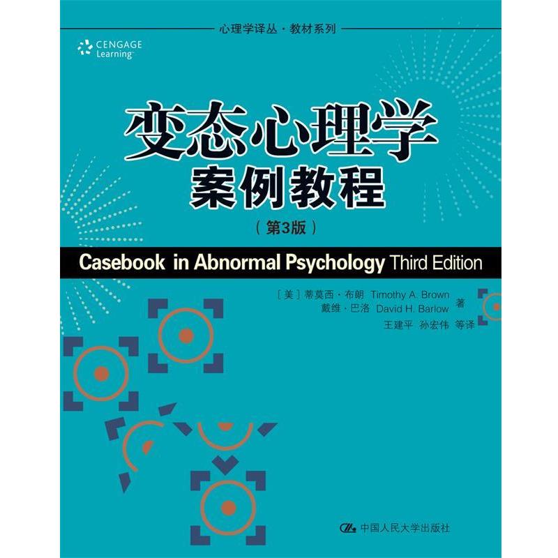 【正版书】 变态心理学案例教程 (美)布朗,(美)巴洛 著,王建平 等译 中国人民大学出版社