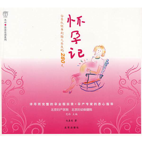 【正版书】 汉竹·亲亲乐读系列 怀孕记 范玲 主编,仇春莺 著 北京出版社