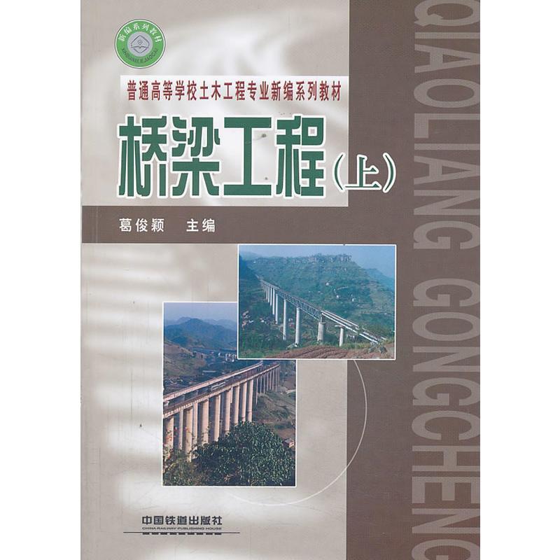【正版书】 桥梁工程 葛俊颖 编 中国铁道出版社