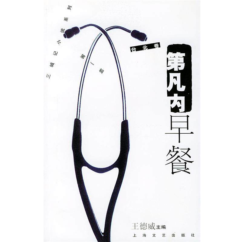 【正版书】 三城记小说系列辑·台北卷—第凡内早餐 王德威 主编 上海文艺出版社