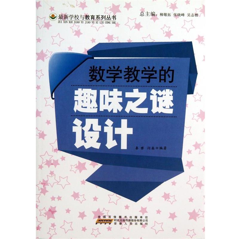 【正版书】 数学教学的趣味之谜设计 秦赟 编著,闫淼 编著 安徽人民出版社