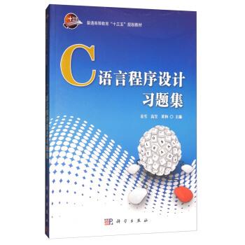 【正版书】 C语言程序设计习题集 姜雪,高昱,黄和 编 科学出版社