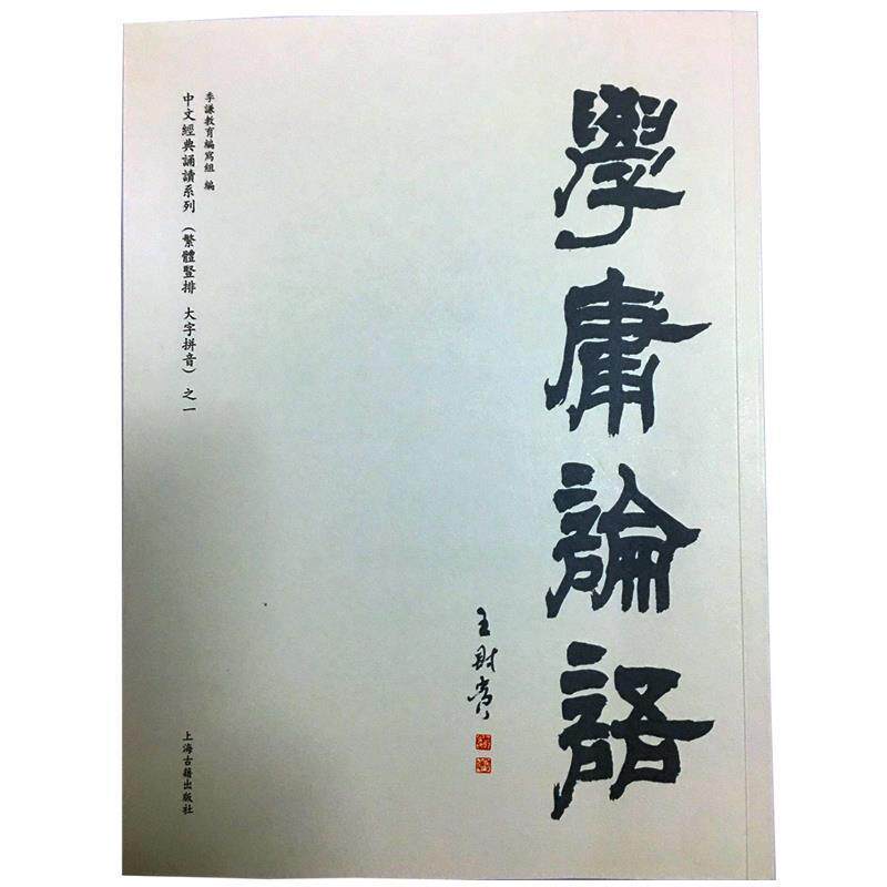 【正版书】 学庸论语 季谦教育编写组,编著,季谦教育编写组 编 上海古籍出版社