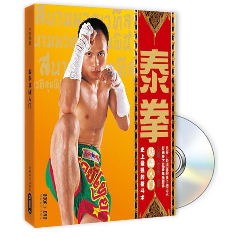 【正版书】 泰拳 基础入门 乃差猜 编著 成都时代出版社