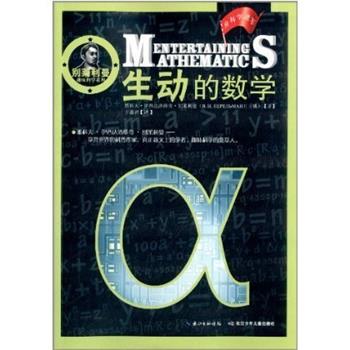 【正版书】 生动的数学 雅科夫·伊西达洛维奇·别莱利曼 长江少年儿童出版社