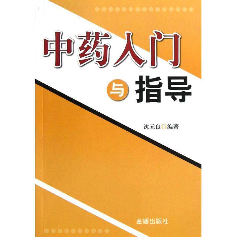 【正版书】 中药入门与指导 沈元良 编著 金盾出版社