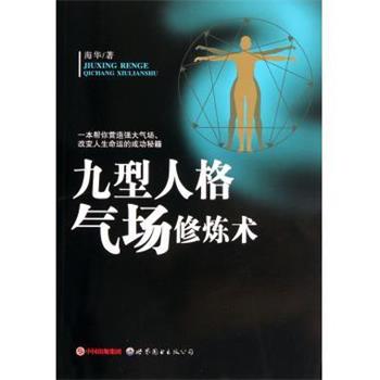 【正版书】 九型人格气场修炼术 海华 著 世界图书出版公司