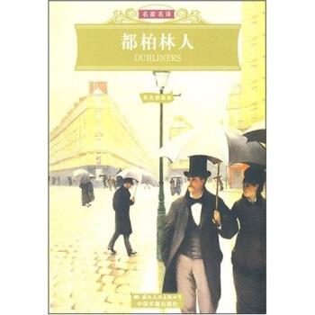 【正版书】 名家名译:都柏林人 [爱尔兰] 詹姆斯·乔伊斯 著,王逢振 译 国际文化出版社，中国书籍出版社