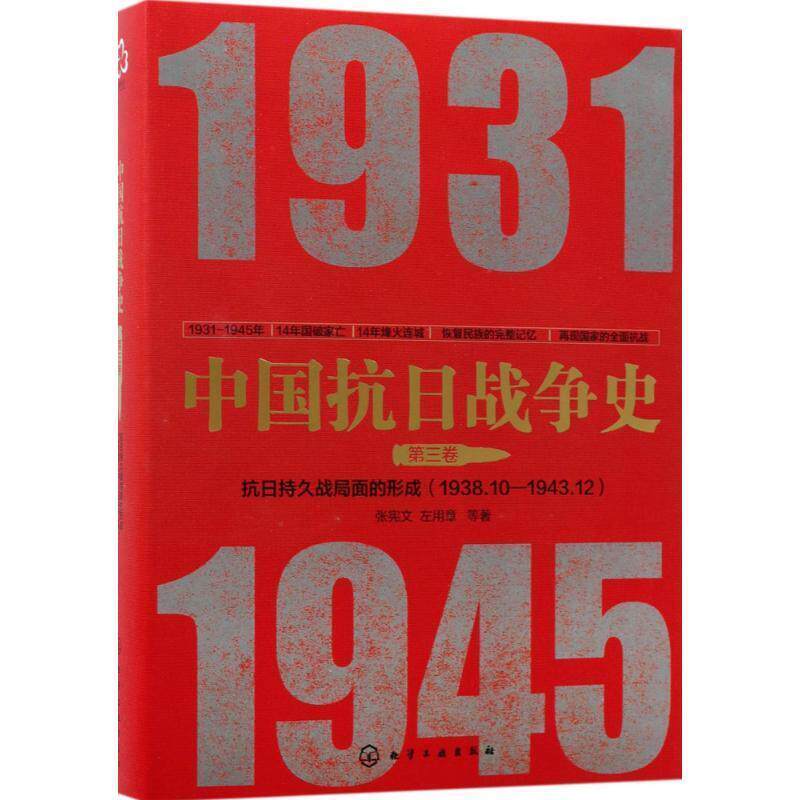 【正版书】 中国抗日战争史·第三卷:抗日持久战局面的形成 张宪文,左用章 等著 化学工业出版社