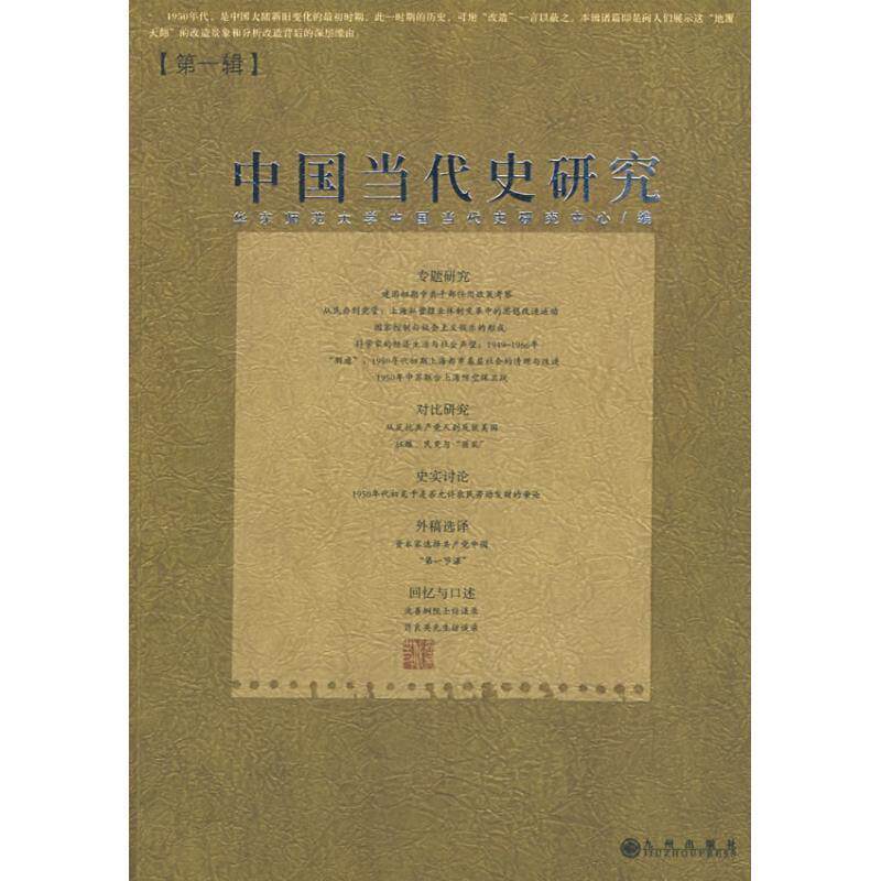 【正版书】 中国当代史研究 华东师范大学中国当代史研究中心 编 九州出版社