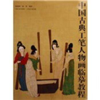 【正版书】 中国古典工笔人物画临摹教程 杨德树,杨葵 著 江苏美术出版社