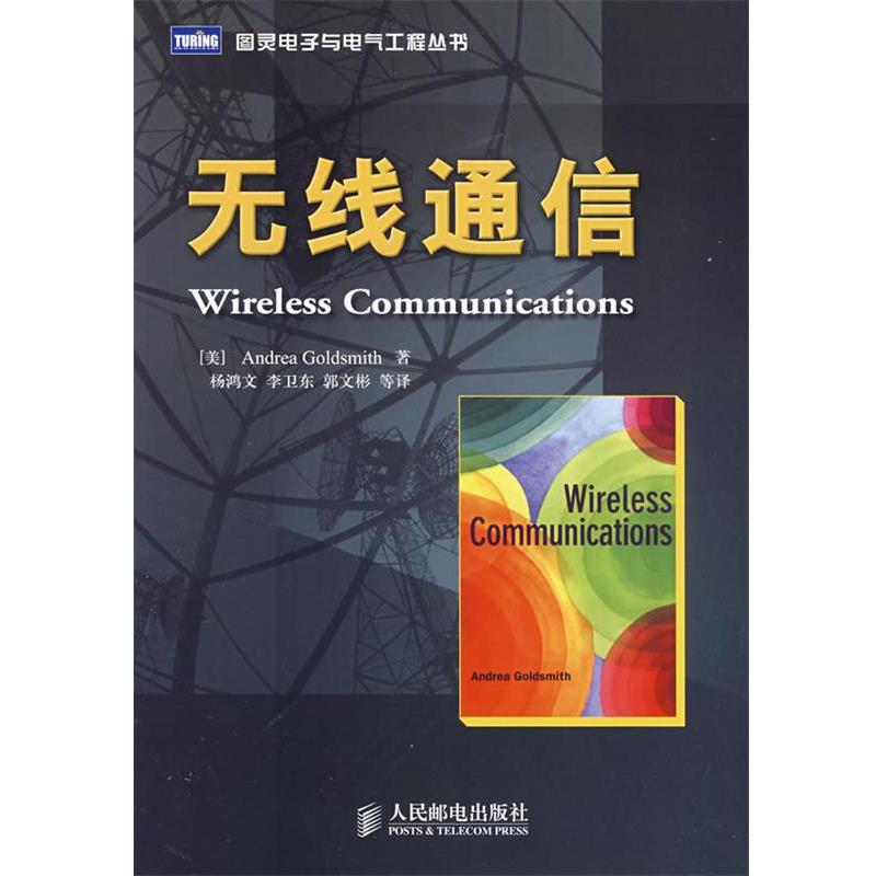 【正版书】 无线通信 (美)哥德史密斯(Goldsmith,A.) 著,杨鸿文 等译 人民邮电出版社