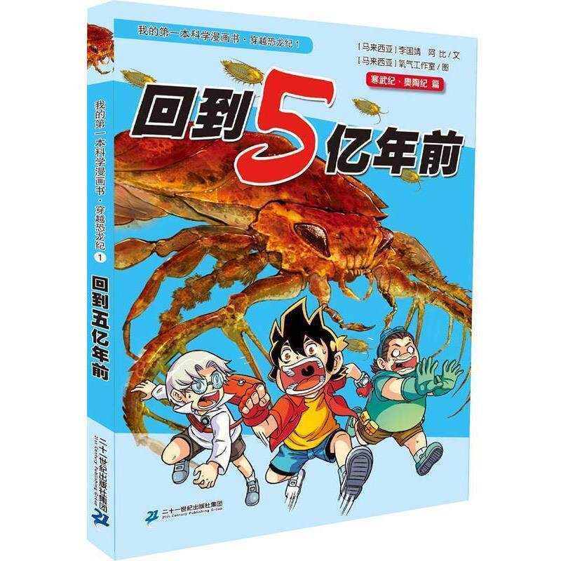 【正版书】 穿越恐龙纪1 回到五亿年前 我的本科学漫画书 李国靖 二十一世纪出版社