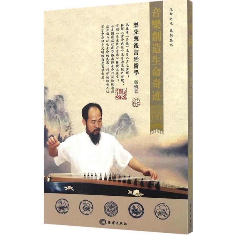 【正版书】 生命之乐系列丛书:音乐创造生命奇迹 吴慎 著 海洋出版社