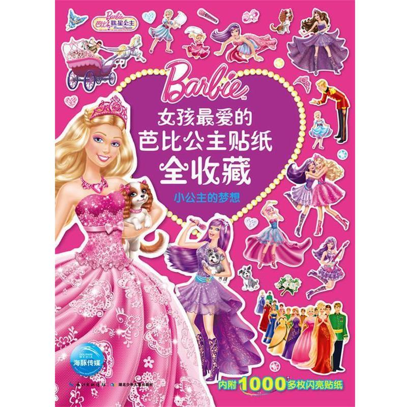 【正版书】 小公主的梦想-女孩的芭比公主贴纸全收藏-内附1000多枚闪亮贴纸 美国泰公司绘,海豚传媒译 湖北少儿出版社