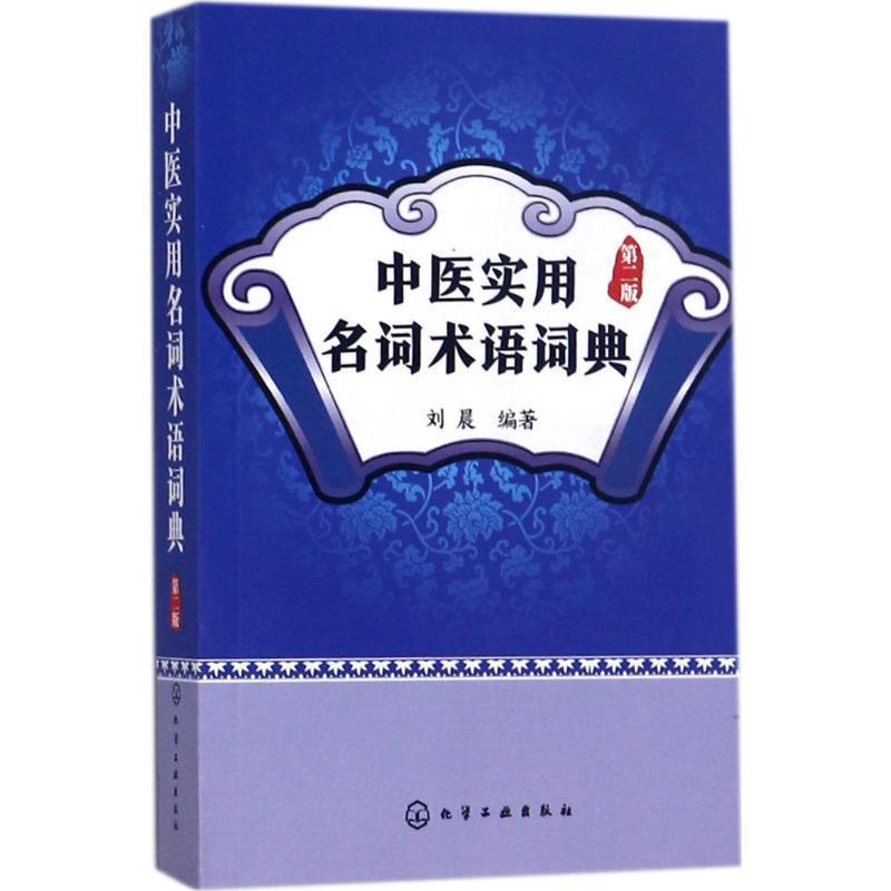 【正版书】 中医实用名词术语词典 刘晨 编著 化学工业出版社