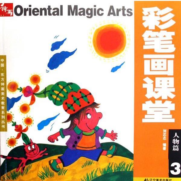 【正版书】 彩笔画课堂:人物篇3 刘芯芯 编著 辽宁美术出版社