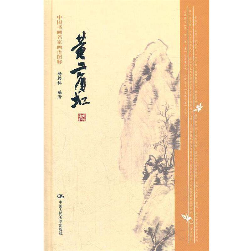 【正版书】 黄宾虹-中国书画名家画语图解 杨樱林 编著 中国人民大学出版社