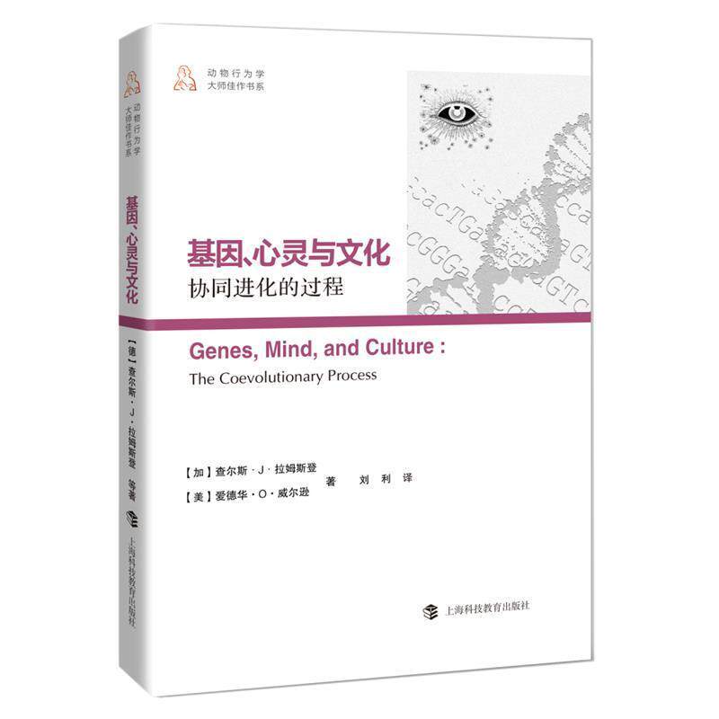 【正版书】 动物行为学大师佳作书系:基因、心灵与文化协同进化的过程 查尔斯·J·拉姆斯登,爱德华·O·威尔逊 上海科技教育出版