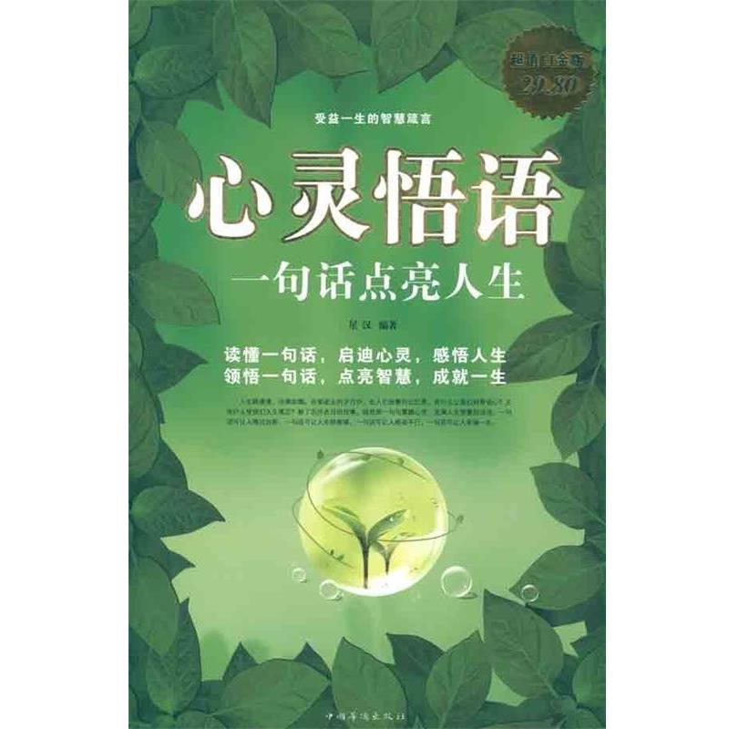 【正版书】 心灵悟语 大全集 星汉 编著 中国华侨出版社