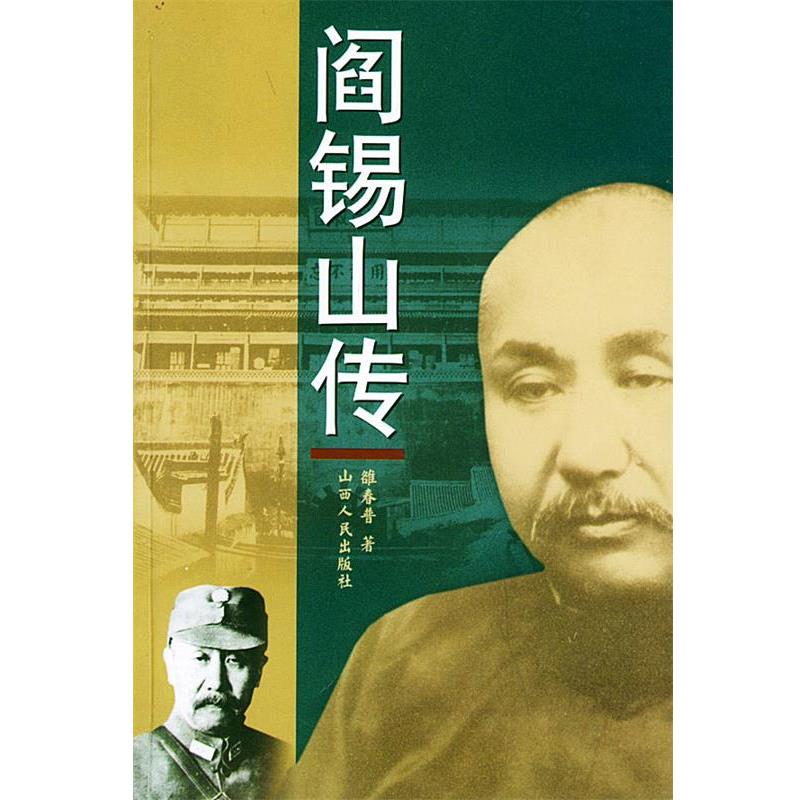 【正版书】 阎锡山传 雒春普 著 山西人民出版社发行部