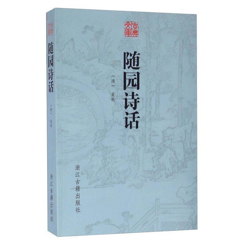 【正版书】 古典文库 随园诗话 (清)袁枚 浙江古籍出版社