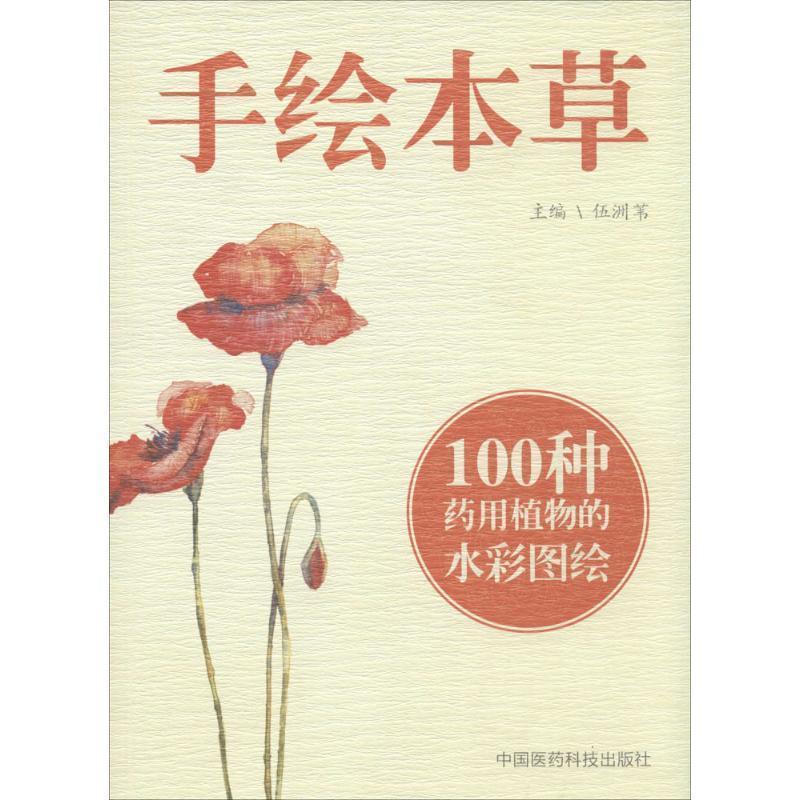 【正版书】 手绘本草 伍洲苇 中国医药科技出版社