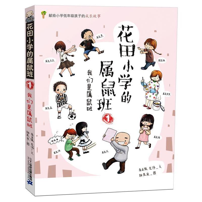 【正版书】 花田小学的属鼠班 1 我们是属鼠班 朱自强,左伟　文,甜果实　图 二十一世纪出版社