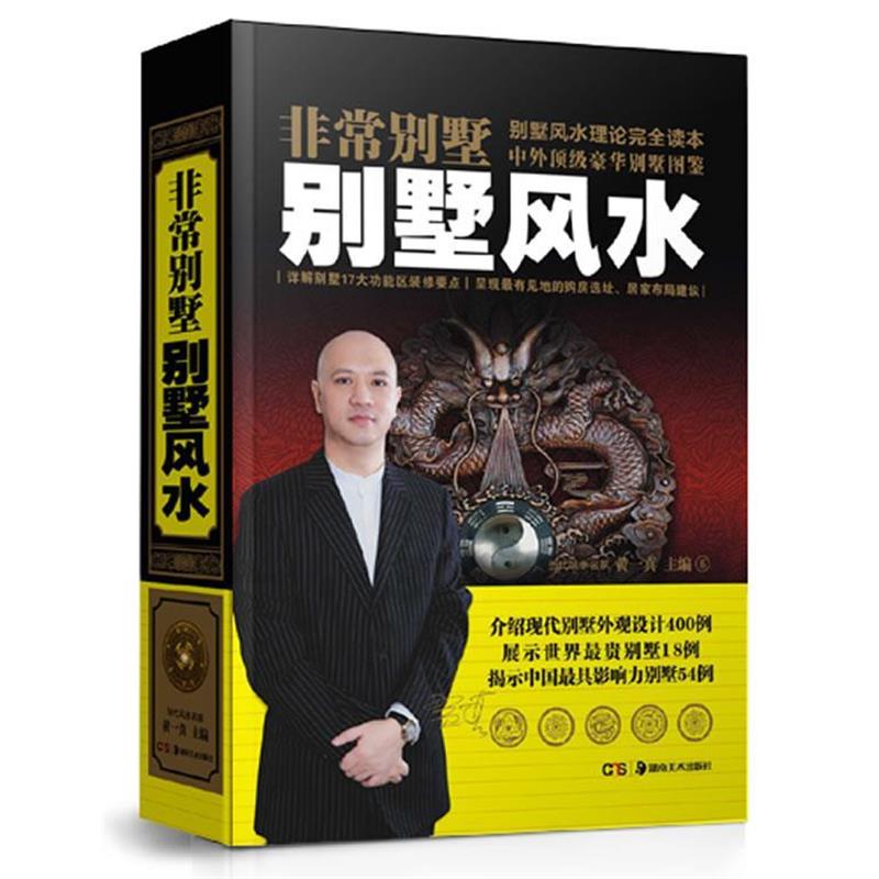 【正版书】 别墅风水 黄一真 湖南美术出版社