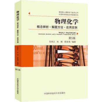 【正版书】 物理化学:概念辨析·解题方法·应用实例 范崇正,杭瑚,蒋淮渭 中国科学技术大学出版社