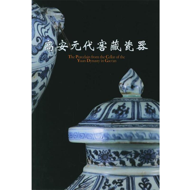 【正版书】 高安元代窖藏瓷器 刘金成 著 朝华出版社