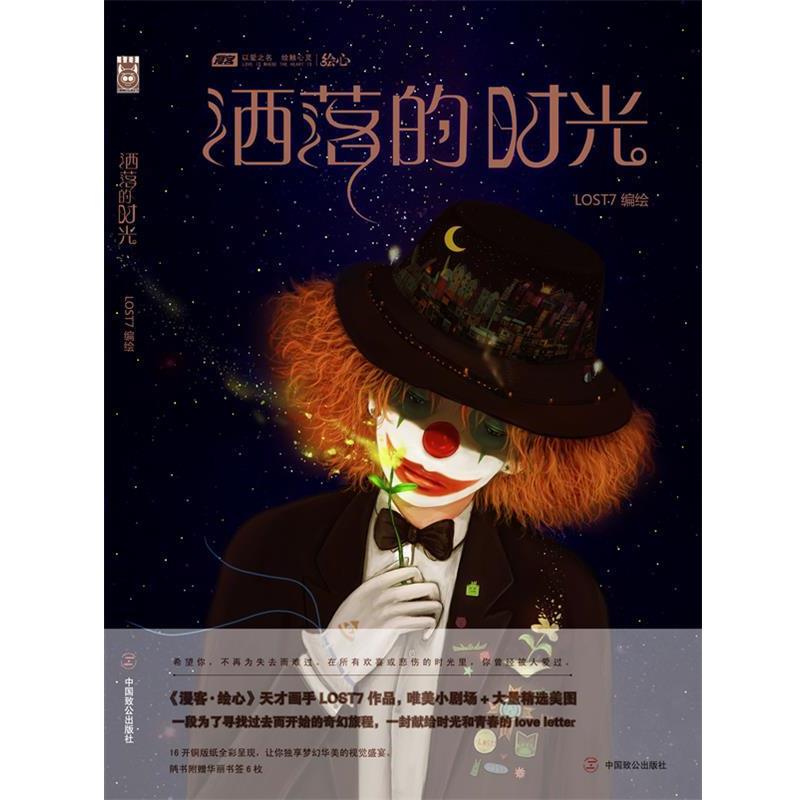 【正版书】 洒落的时光 LOST7　编绘 中国致公出版社