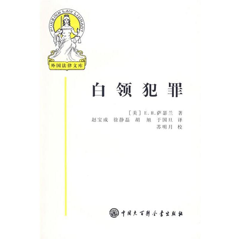 【正版书】 外国法律文库 白领犯罪 (美)萨瑟兰 著,赵宝成 译 中国大百科全书出版社