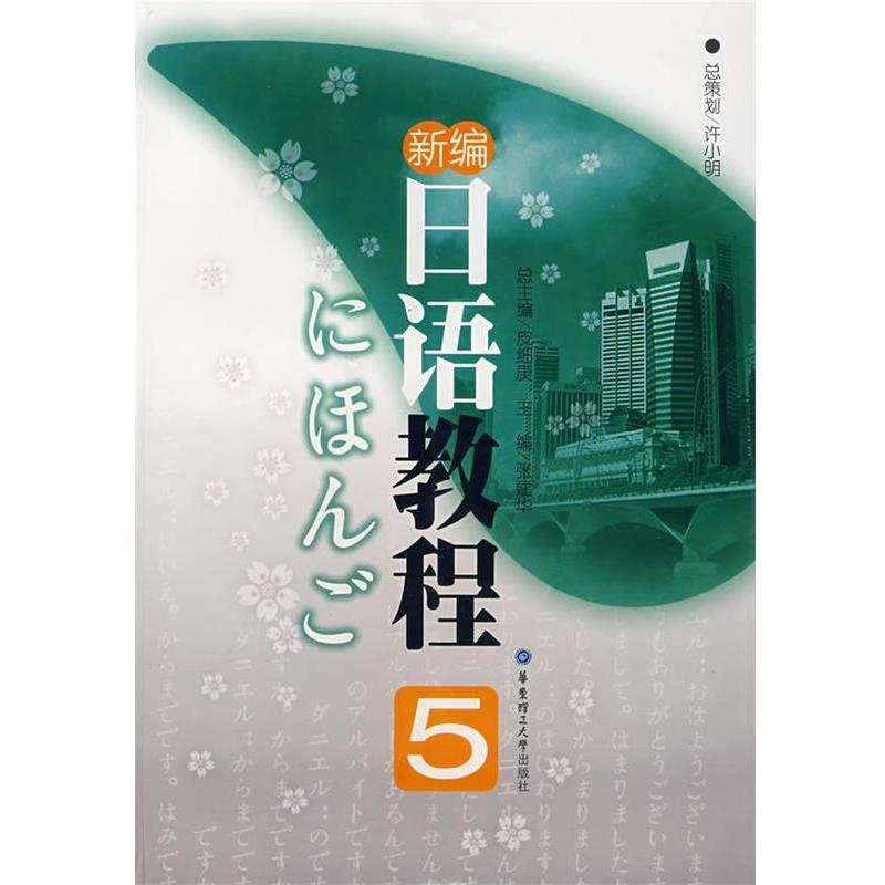 【正版书】 新编日语教程5 皮细庚　总主编,张建华　主编 华东理工大学出版社